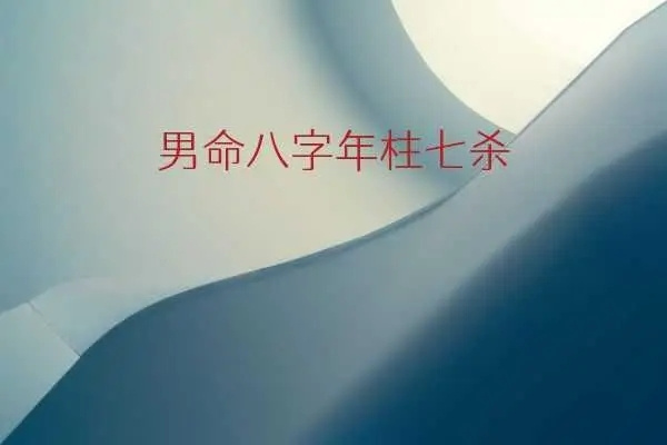 八字十神七杀入命