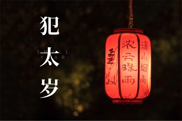 太岁是什么意思