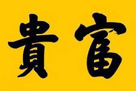 如何从八字中看出是否富贵