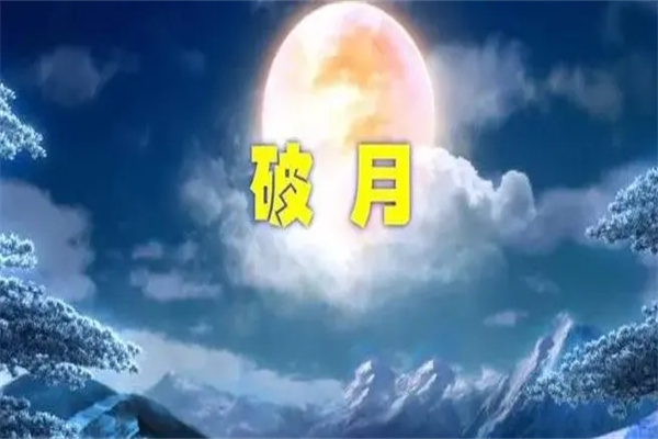 八字月破与六爻月破