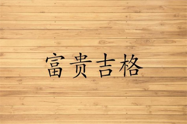 六十甲子日柱格局等级