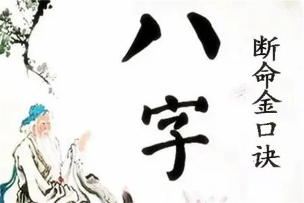 盲派八字金口诀直断法