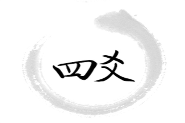 ​六爻中四爻的象义