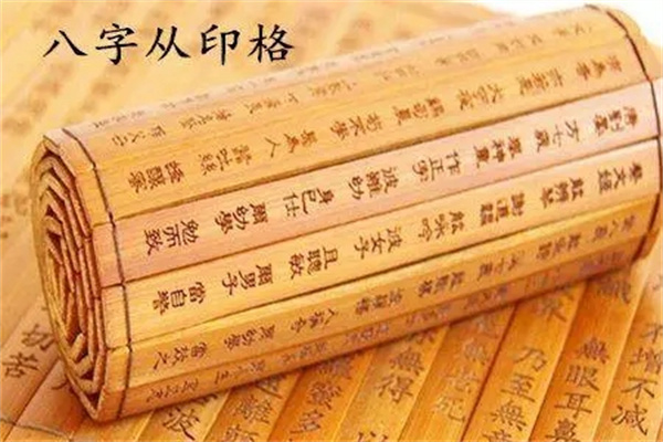 从印格的八字断法技巧