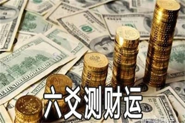 六爻起卦测财运技巧