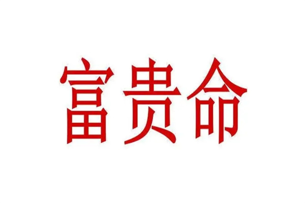 富贵命的八字特征（富贵命的八字特征是什么）
