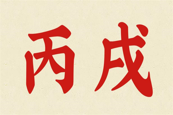 女命丙戌日柱好吗（女命丙戌日柱好吗婚姻）