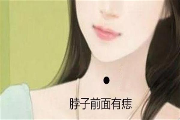 女人脖子中间有痣好吗（女人脖子中间有痣好吗?）