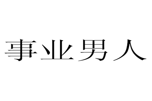八字看事业放第一的男人