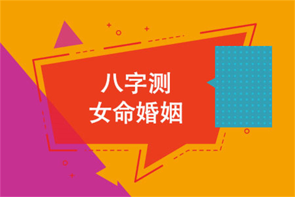 日柱测女命婚灾（日柱测女命婚灾准吗）