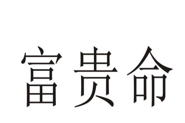 什么样的八字属于富贵命（什么样的八字属于富贵命格）
