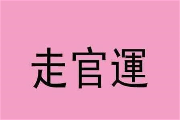 官运旺的八字特点（官运旺的八字特点是什么）
