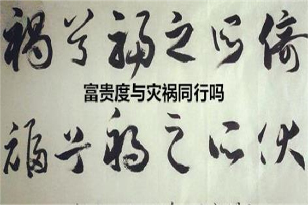 八字看富贵与灾祸的关系（八字看富贵与灾祸的关系是什么）