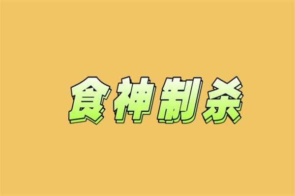 八字见食神制杀真的十有九贵吗（食神见杀是什么意思）