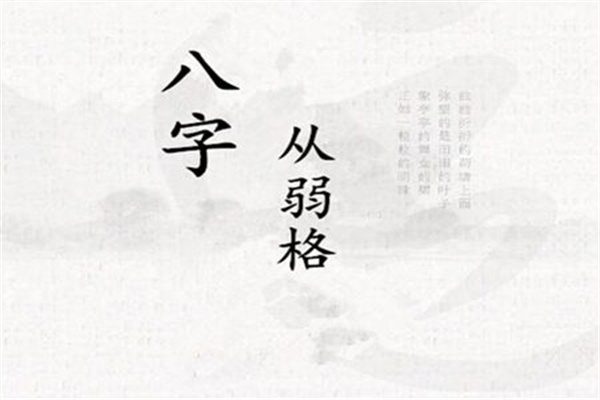 从弱格看八字的富贵层次