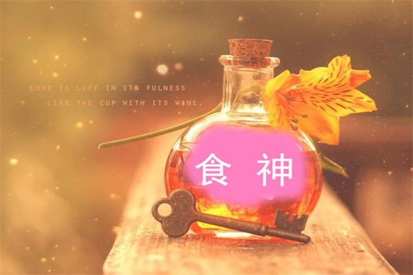 八字中食神透干是什么意思