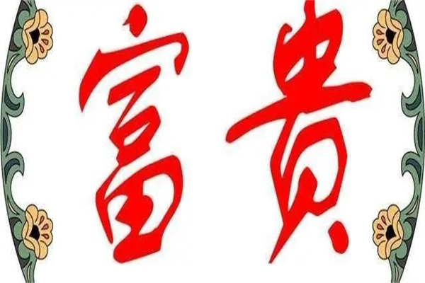 ​富贵的八字格局