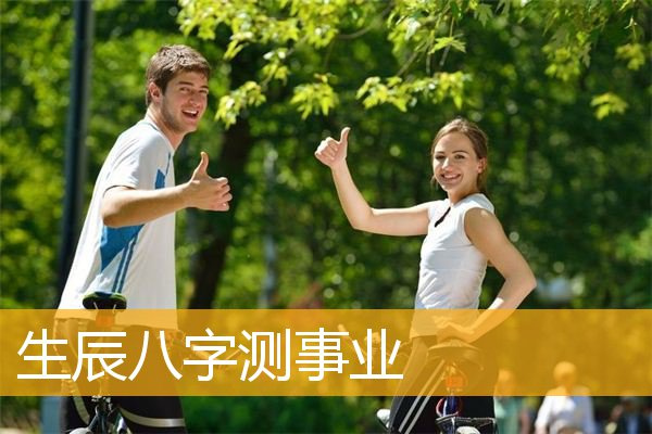 八算事业好坏的方法（算事业八字）