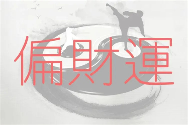 八字走偏财运（八字走偏财运好吗）