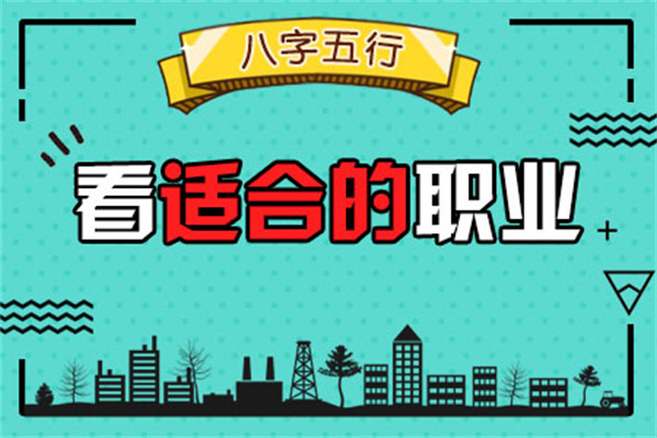 八字看自己适合的职业（八字看自己适合的职业怎么看）