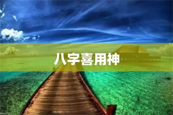 八字的喜用对命主的影响（八字中喜用是什么意思）