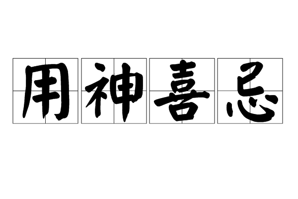 八字中的用神是什么（详论八字用神喜忌什么意思）