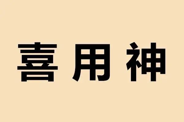 八字喜用神和五行喜忌（八字喜用神和五行喜忌的区别）