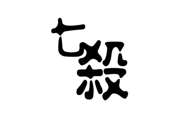八字七杀多的男人命好不好（八字七杀多的男生）