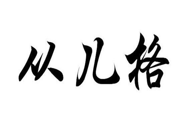 从儿格命好不好（从儿格命好吗）