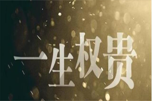 八字权贵格局（八字权贵格局怎么看）