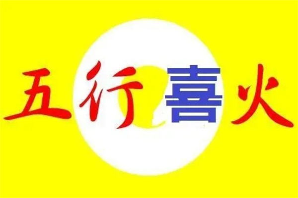 喜神是火忌什么（喜神是火忌神是什么）