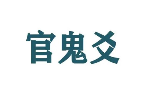 六爻官鬼爻占事技巧（六爻官鬼爻占事技巧详解）