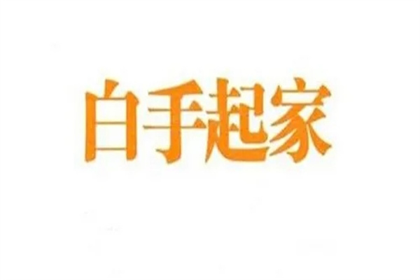 先穷后富白手起家八字（先穷后富的八字）