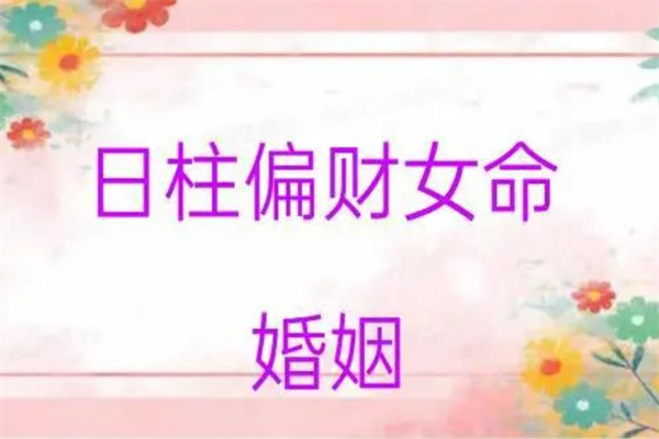 女命偏财是日支的婚姻如何（女命偏财是日支的婚姻如何）