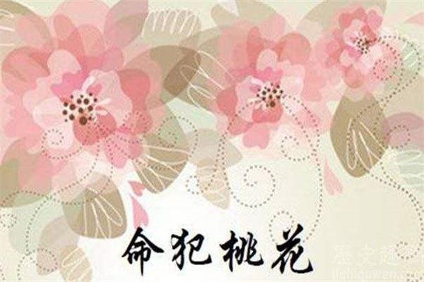 天喜桃花是什么意思（流年天喜桃花是什么意思）