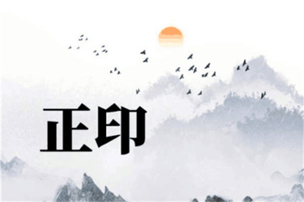 日坐正官的男命（日坐正官的男命妻管严）