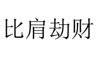 老公八字克妻怎么化解