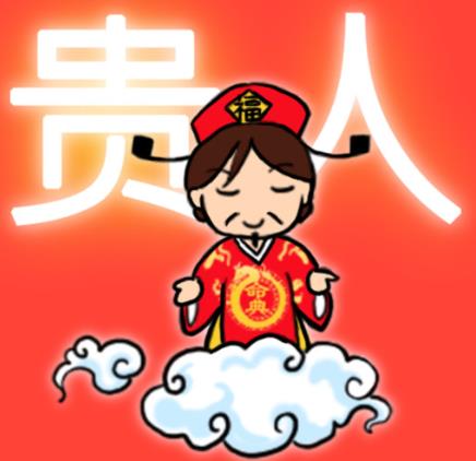 四柱八字怎么看的出走贵人运