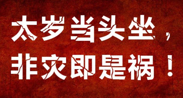 2024年犯太岁哪几个生肖