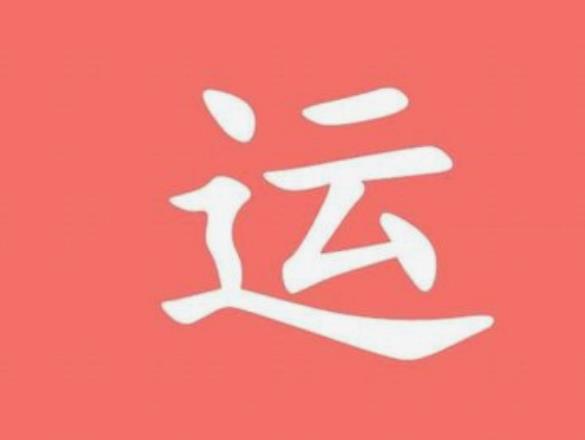 2024年走大运的生肖