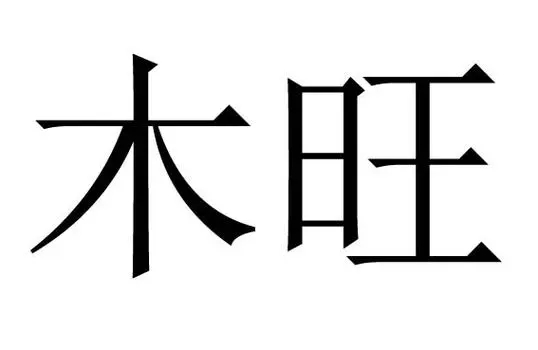 八字木旺调侯