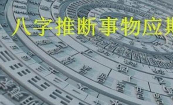 八字如何推断应期