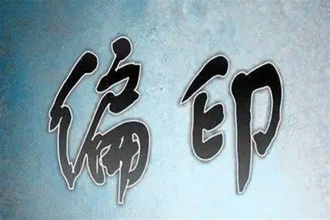 八字偏印旺的人命好吗