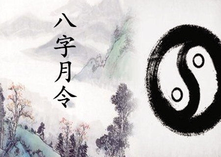 八字月令断事技巧