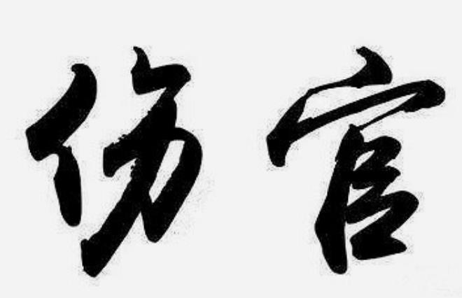八字伤官格的取用与行运吉凶分析