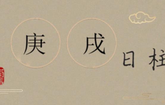 庚戌日柱命好吗