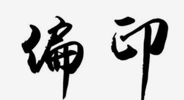 偏印格行运吉凶