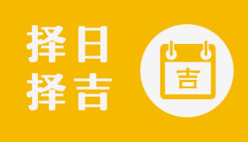 选择吉日的原理
