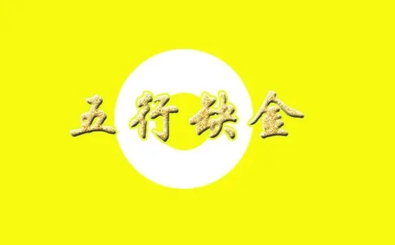 八字五行缺金如何化解