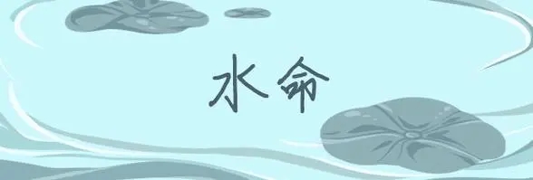 水命有哪些
